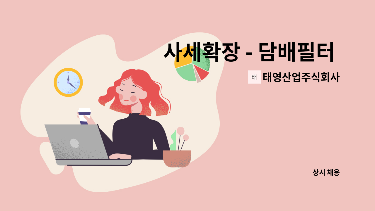 태영산업주식회사 - 사세확장 - 담배필터 생산 기사 모집 : 채용 메인 사진 (더팀스 제공)