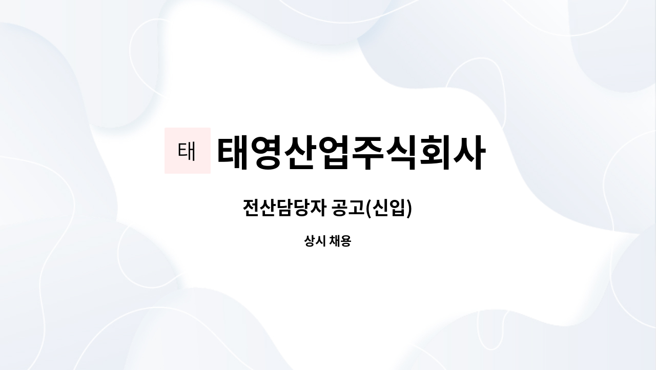 태영산업주식회사 - 전산담당자 공고(신입) : 채용 메인 사진 (더팀스 제공)