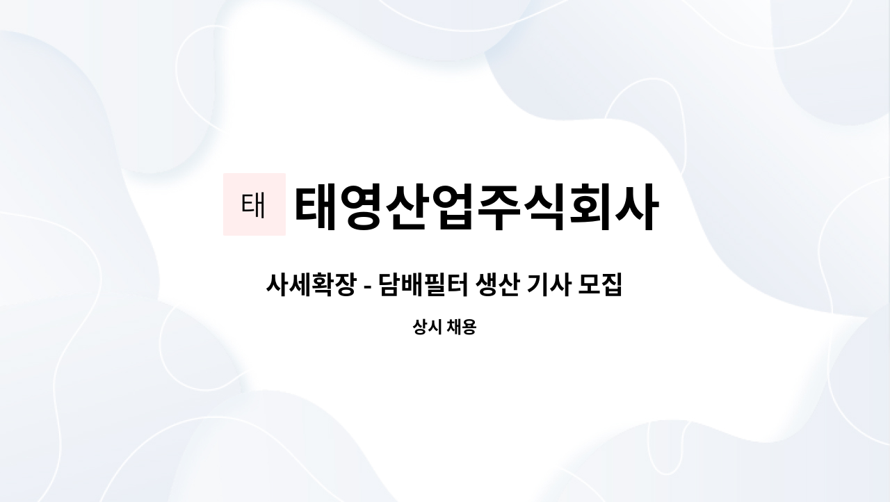 태영산업주식회사 - 사세확장 - 담배필터 생산 기사 모집 : 채용 메인 사진 (더팀스 제공)