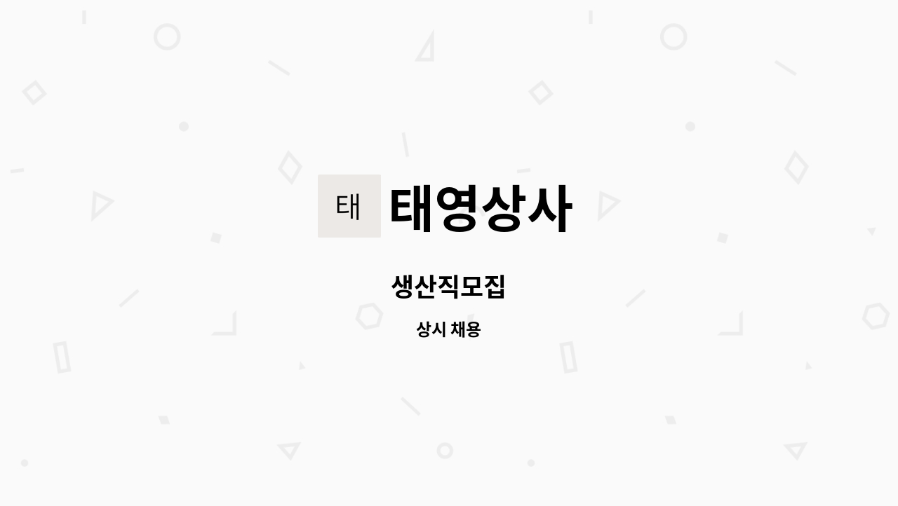 태영상사 - 생산직모집 : 채용 메인 사진 (더팀스 제공)