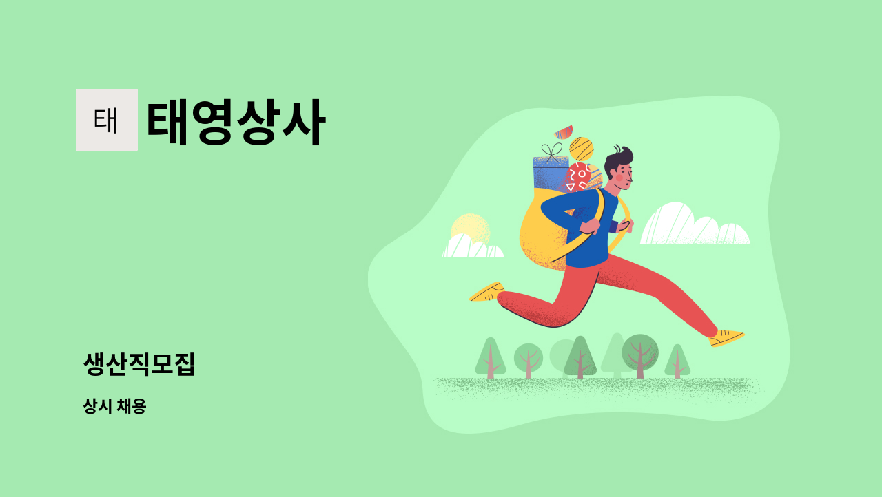 태영상사 - 생산직모집 : 채용 메인 사진 (더팀스 제공)