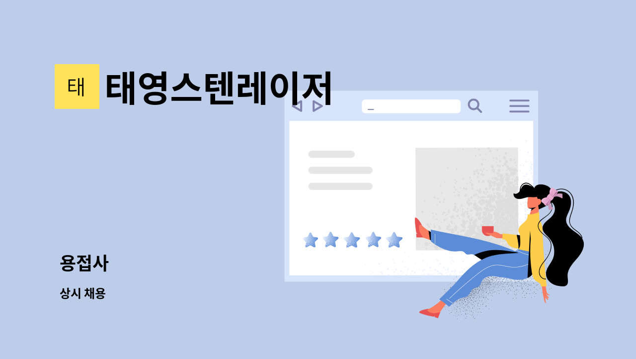 태영스텐레이저 - 용접사 : 채용 메인 사진 (더팀스 제공)