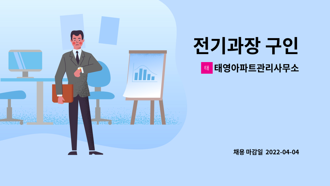 태영아파트관리사무소 - 전기과장 구인 : 채용 메인 사진 (더팀스 제공)