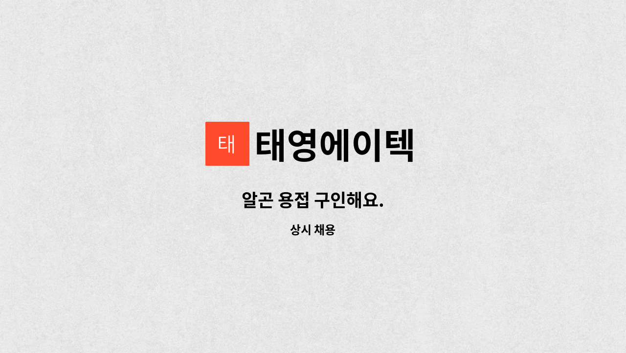 태영에이텍 - 알곤 용접 구인해요. : 채용 메인 사진 (더팀스 제공)