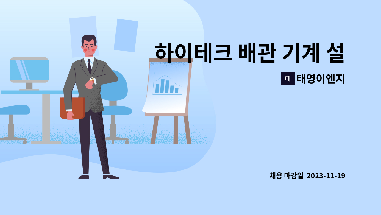 태영이엔지 - 하이테크 배관 기계 설계 채용 : 채용 메인 사진 (더팀스 제공)