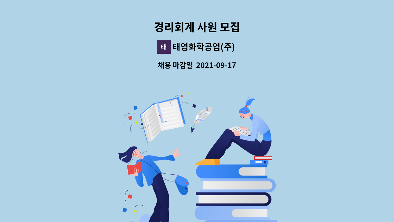 태영화학공업(주) - 경리회계 사원 모집 : 채용 메인 사진 (더팀스 제공)