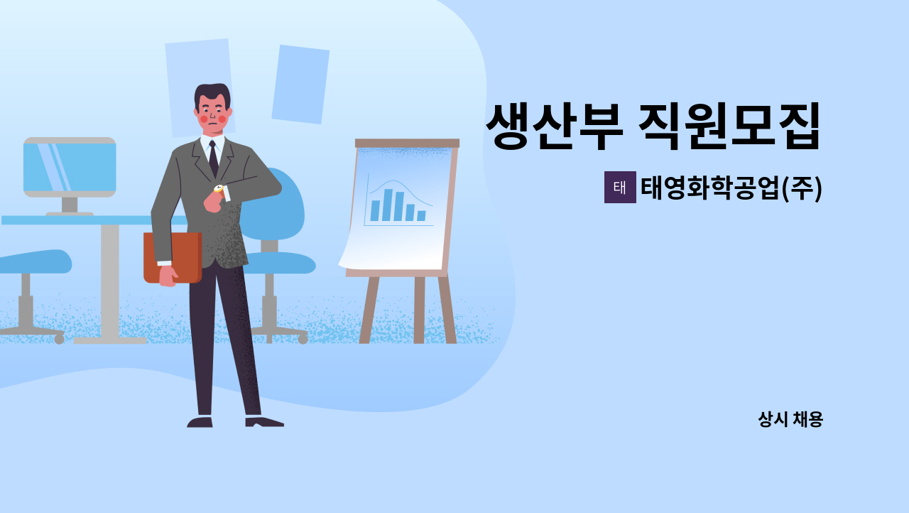 태영화학공업(주) - 생산부 직원모집 : 채용 메인 사진 (더팀스 제공)
