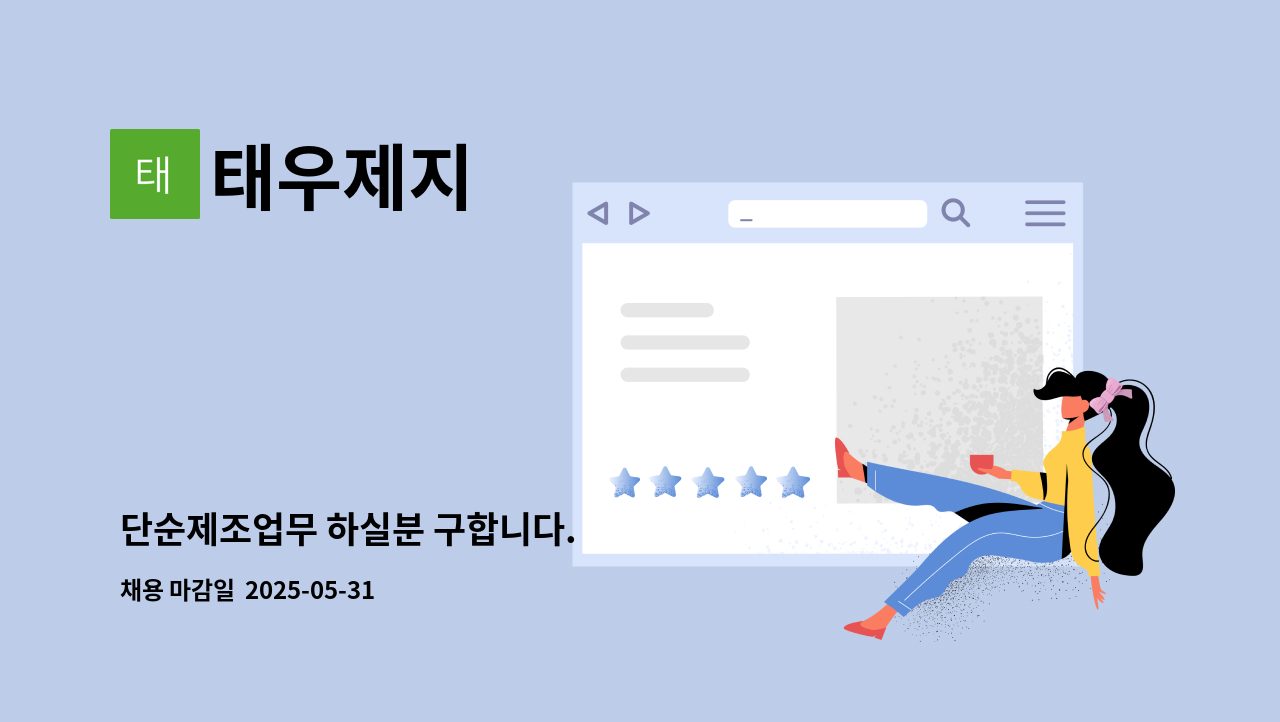 태우제지 - 단순제조업무 하실분 구합니다. : 채용 메인 사진 (더팀스 제공)