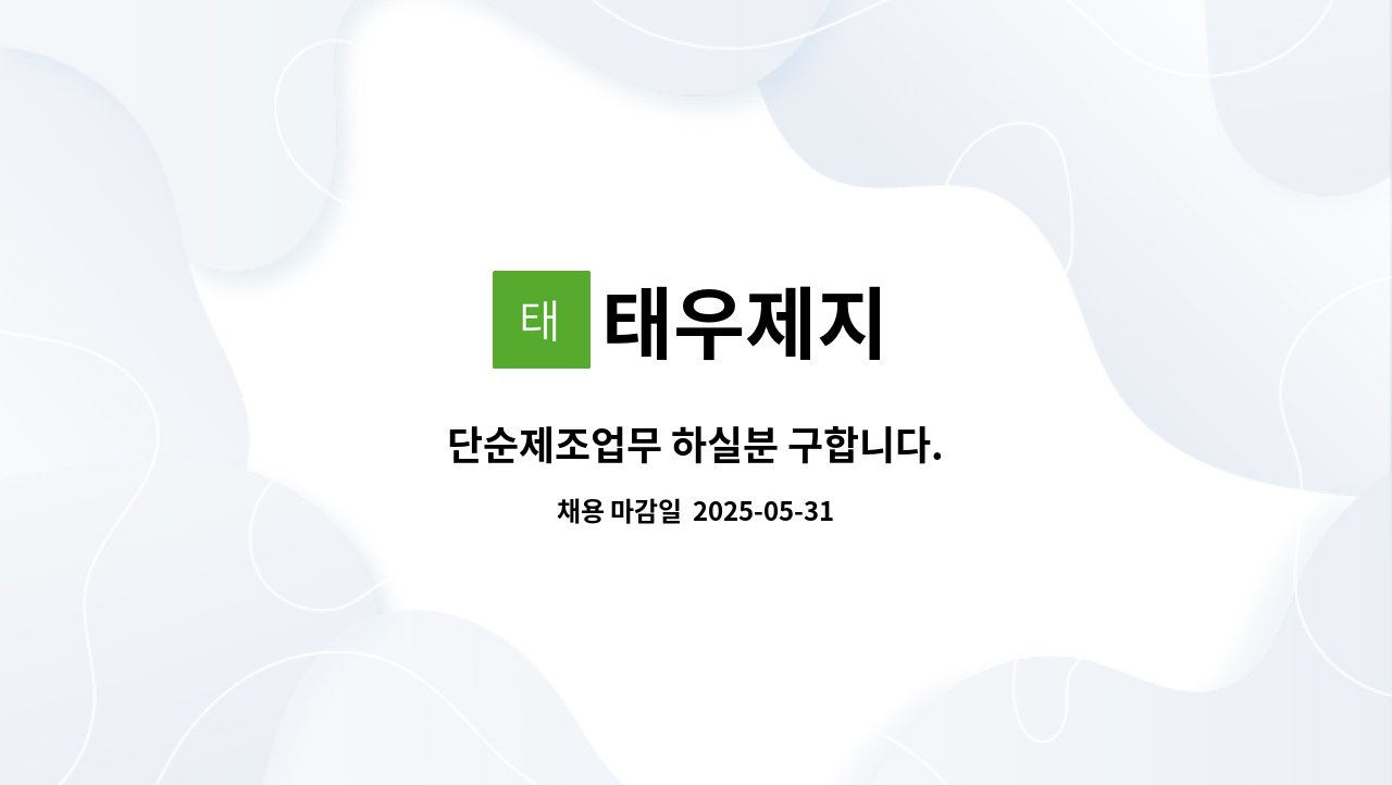 태우제지 - 단순제조업무 하실분 구합니다. : 채용 메인 사진 (더팀스 제공)