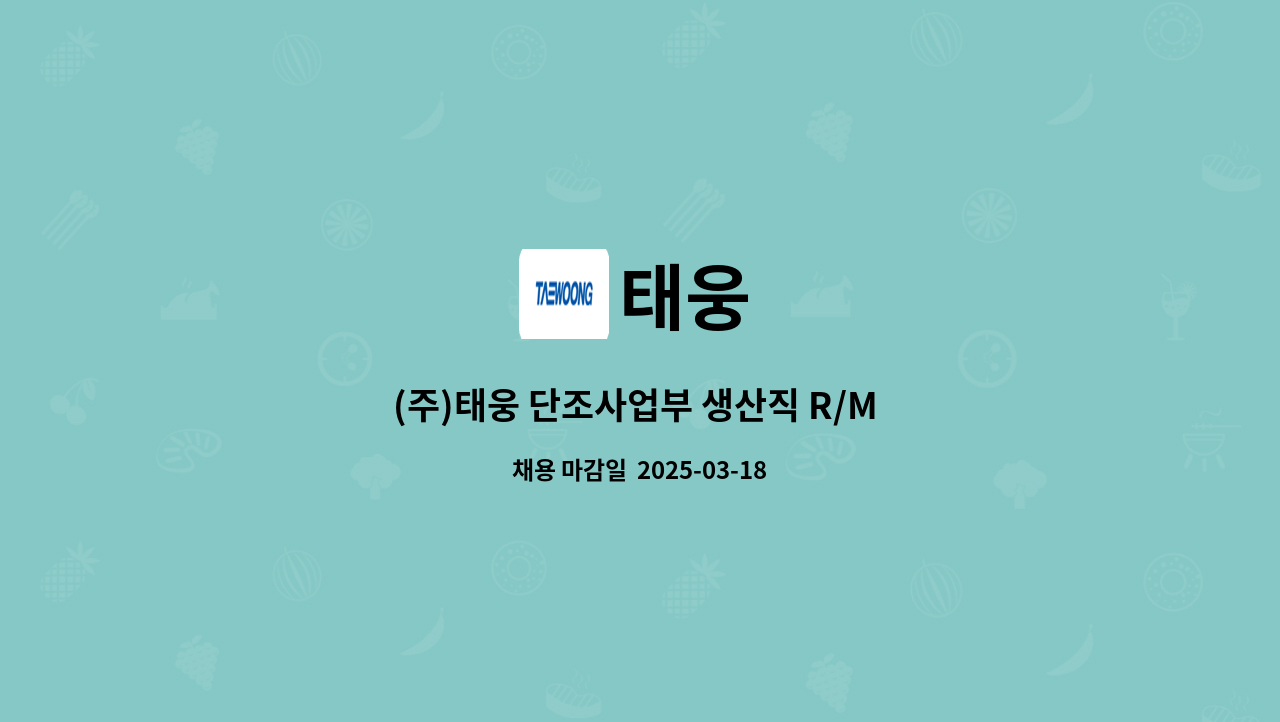 태웅 - (주)태웅 단조사업부 생산직 R/M 모집 : 채용 메인 사진 (더팀스 제공)