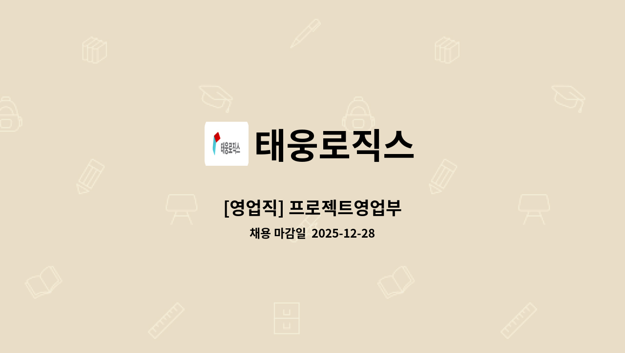 태웅로직스 - [영업직] 프로젝트영업부 : 채용 메인 사진 (더팀스 제공)