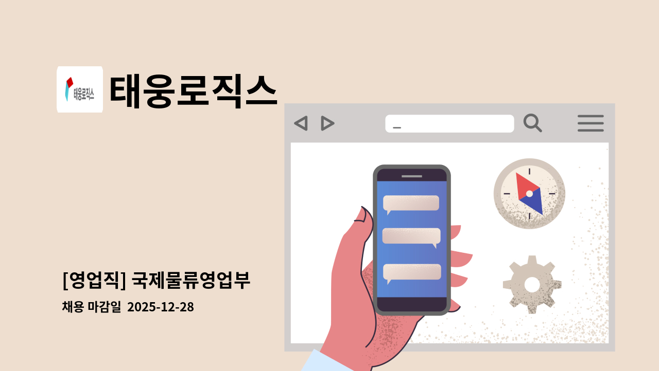 태웅로직스 - [영업직] 국제물류영업부 : 채용 메인 사진 (더팀스 제공)