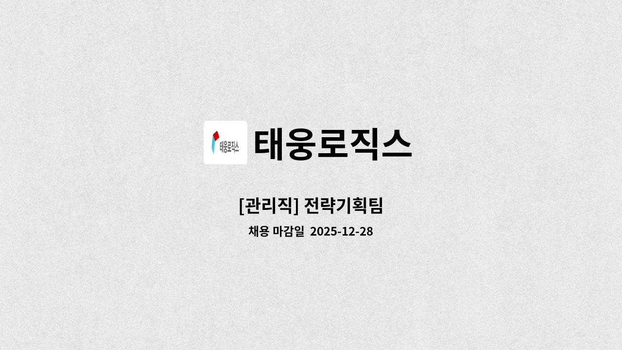 태웅로직스 - [관리직] 전략기획팀 : 채용 메인 사진 (더팀스 제공)