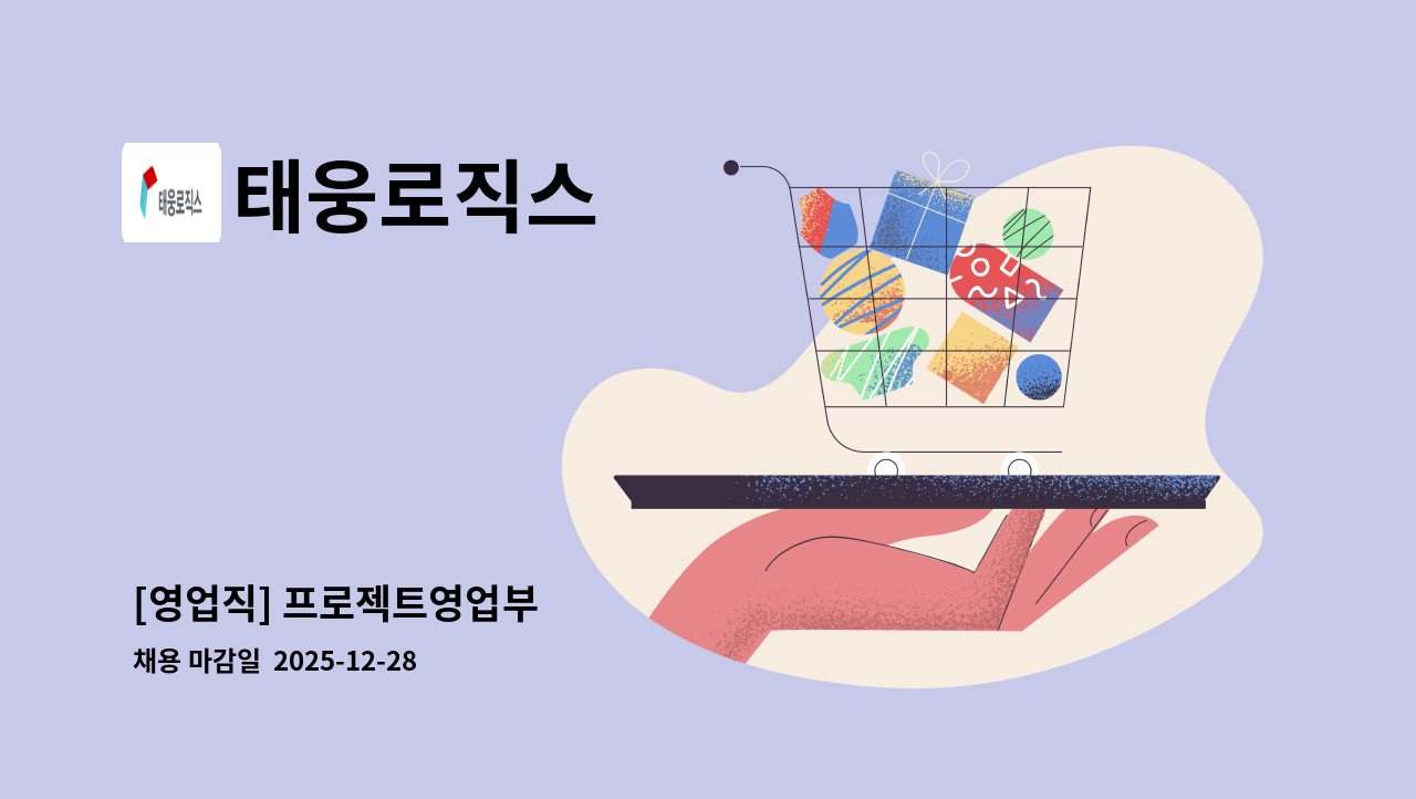 태웅로직스 - [영업직] 프로젝트영업부 : 채용 메인 사진 (더팀스 제공)