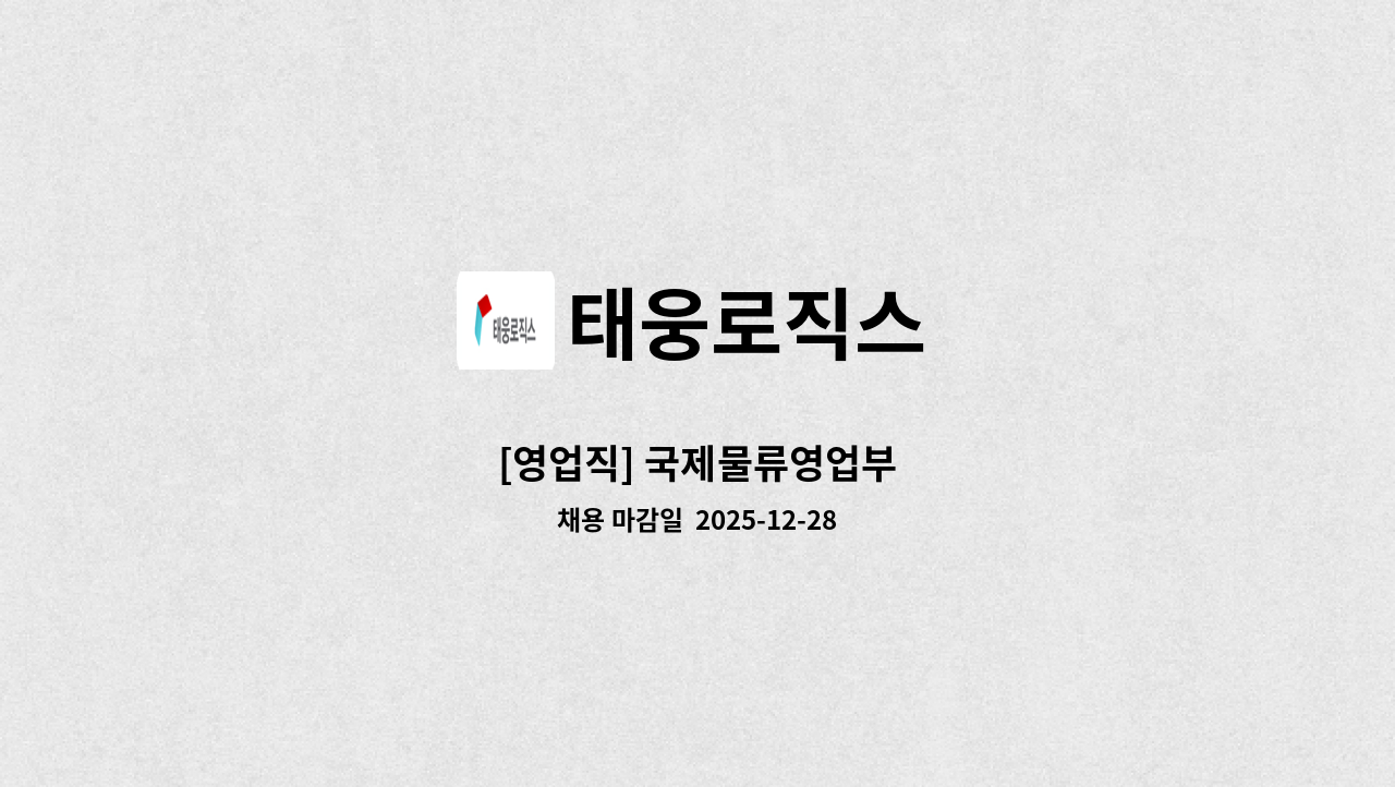 태웅로직스 - [영업직] 국제물류영업부 : 채용 메인 사진 (더팀스 제공)