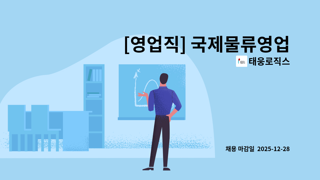 태웅로직스 - [영업직] 국제물류영업부 : 채용 메인 사진 (더팀스 제공)