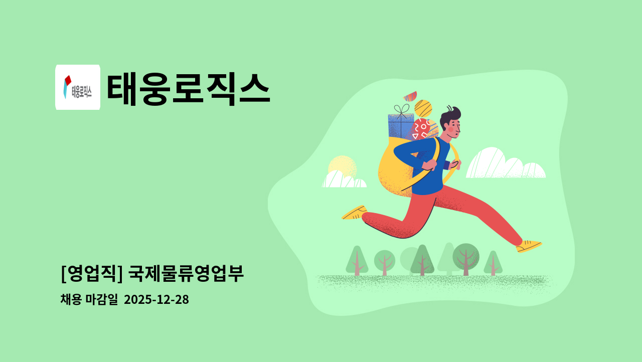 태웅로직스 - [영업직] 국제물류영업부 : 채용 메인 사진 (더팀스 제공)