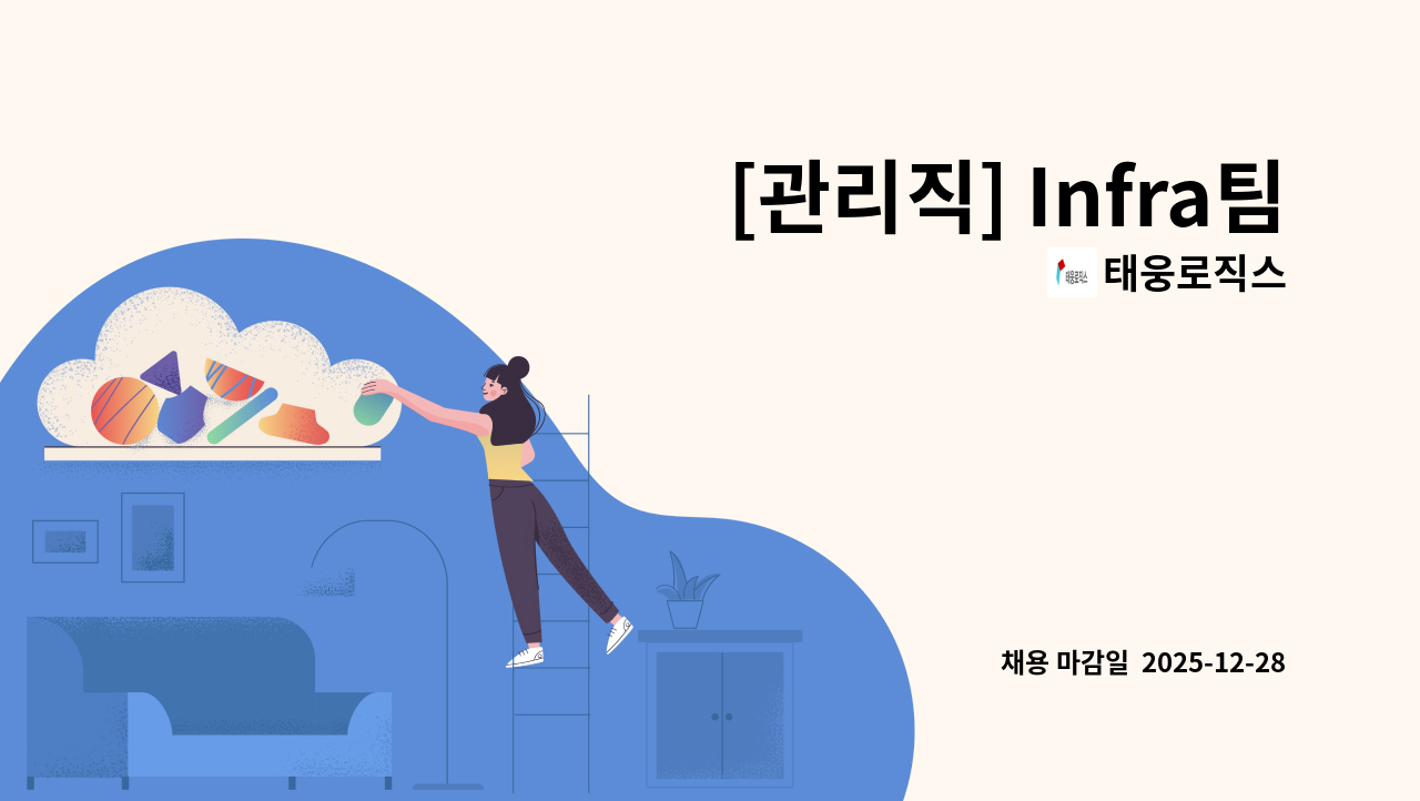 태웅로직스 - [관리직] Infra팀 : 채용 메인 사진 (더팀스 제공)