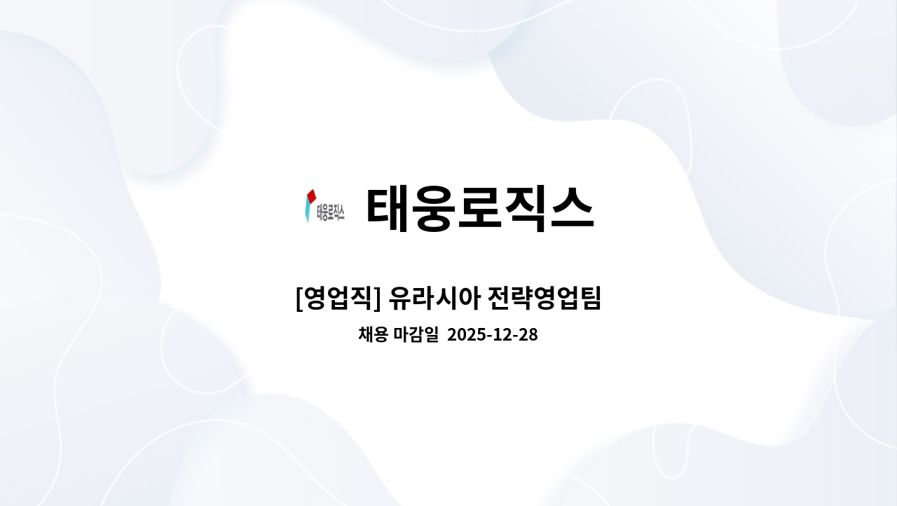 태웅로직스 - [영업직] 유라시아 전략영업팀 : 채용 메인 사진 (더팀스 제공)