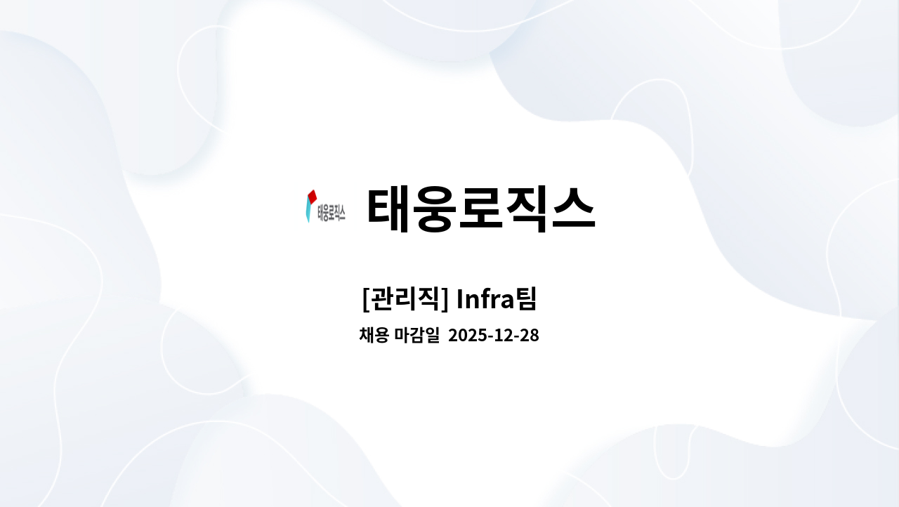 태웅로직스 - [관리직] Infra팀 : 채용 메인 사진 (더팀스 제공)