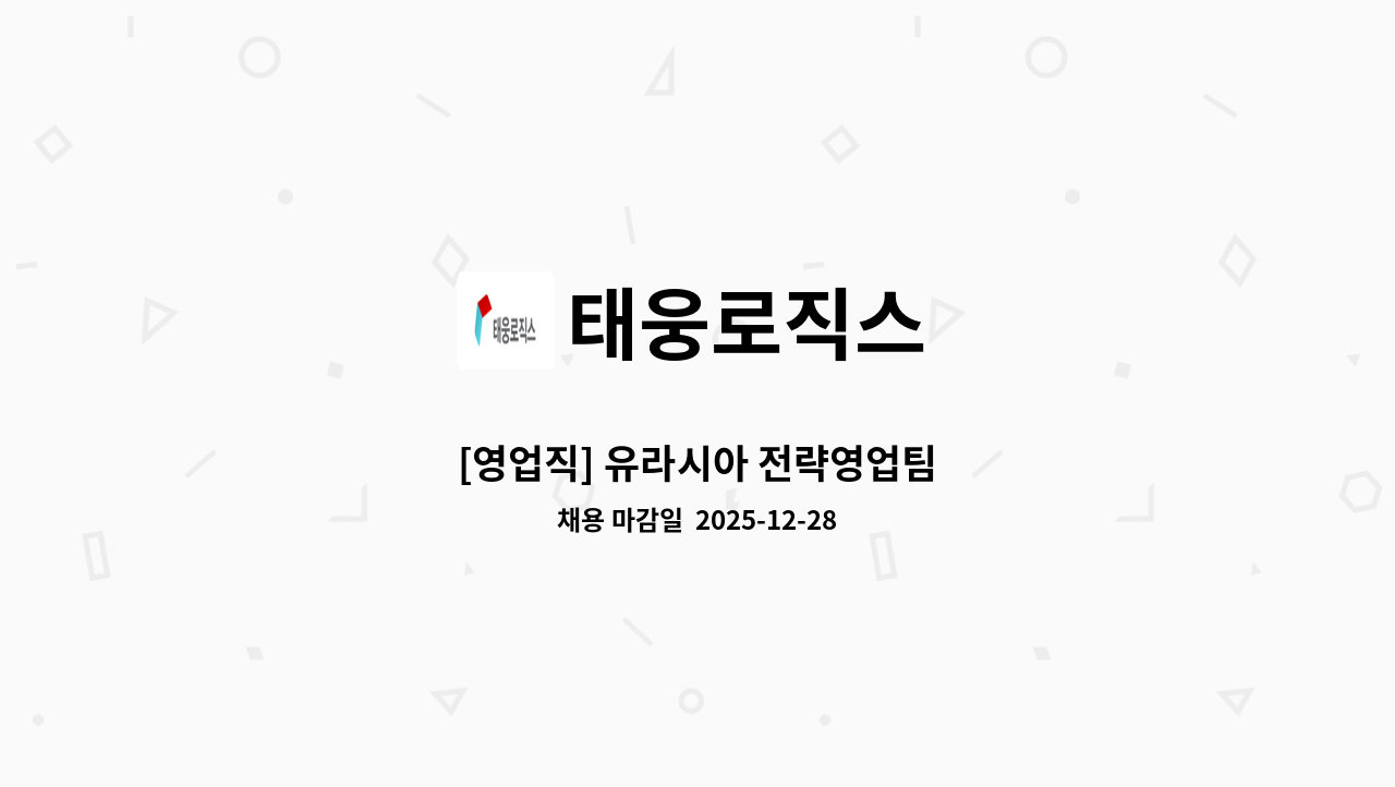 태웅로직스 - [영업직] 유라시아 전략영업팀 : 채용 메인 사진 (더팀스 제공)
