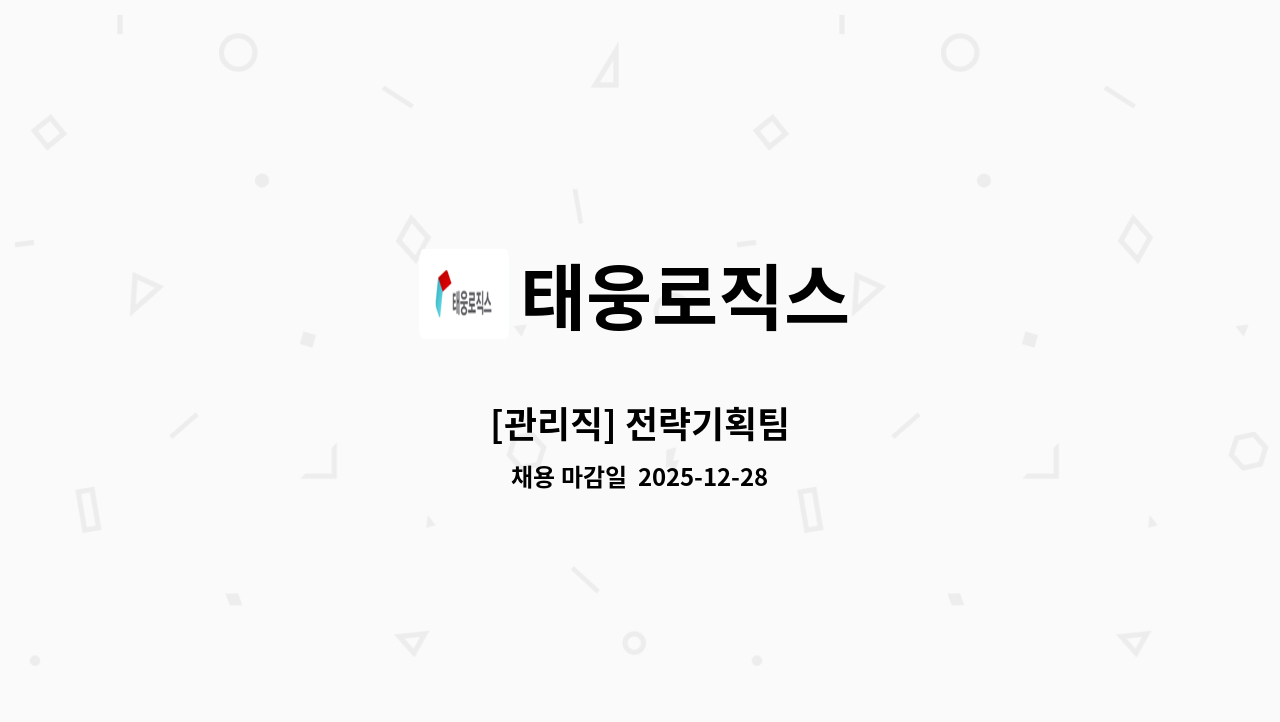 태웅로직스 - [관리직] 전략기획팀 : 채용 메인 사진 (더팀스 제공)