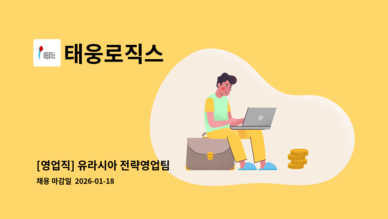 태웅로직스 - [영업직] 유라시아 전략영업팀 : 채용 메인 사진 (더팀스 제공)