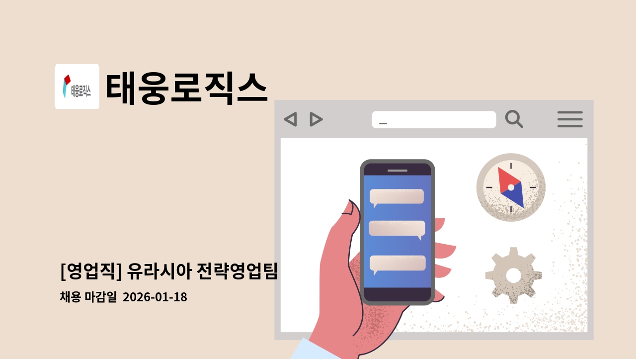 태웅로직스 - [영업직] 유라시아 전략영업팀 : 채용 메인 사진 (더팀스 제공)