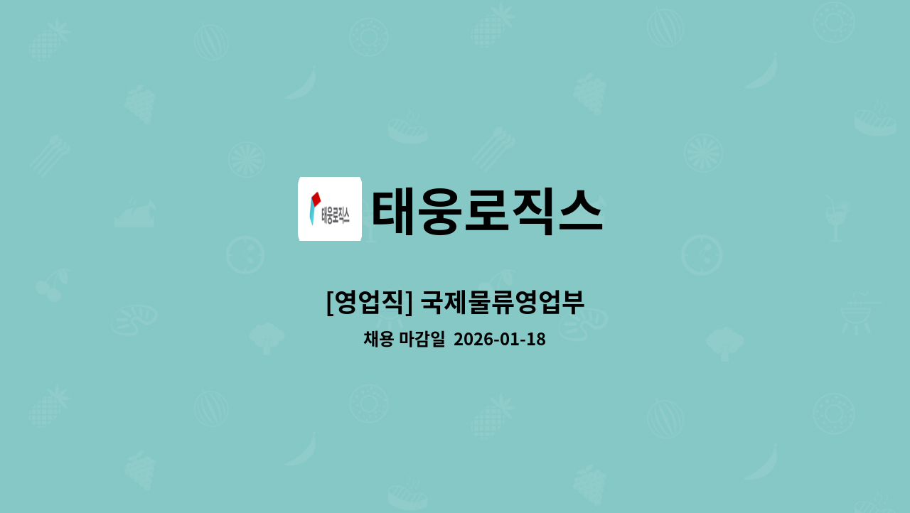 태웅로직스 - [영업직] 국제물류영업부 : 채용 메인 사진 (더팀스 제공)