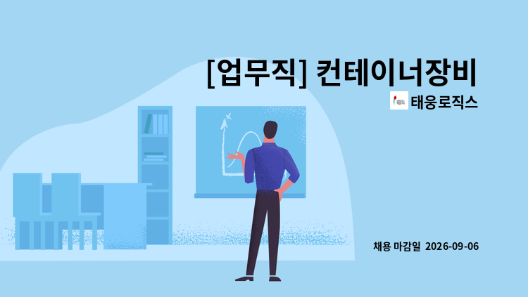 태웅로직스 - [업무직] 컨테이너장비팀 : 채용 메인 사진 (더팀스 제공)