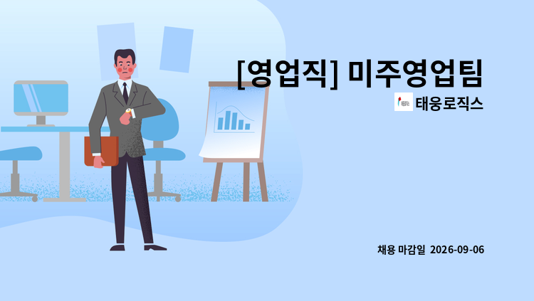 태웅로직스 - [영업직] 미주영업팀 : 채용 메인 사진 (더팀스 제공)