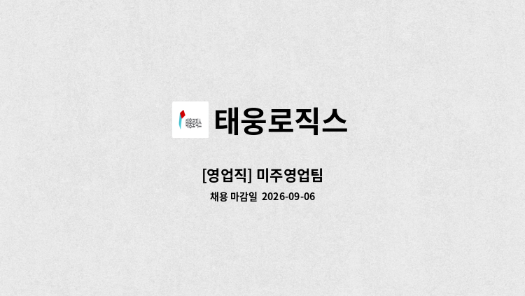 태웅로직스 - [영업직] 미주영업팀 : 채용 메인 사진 (더팀스 제공)