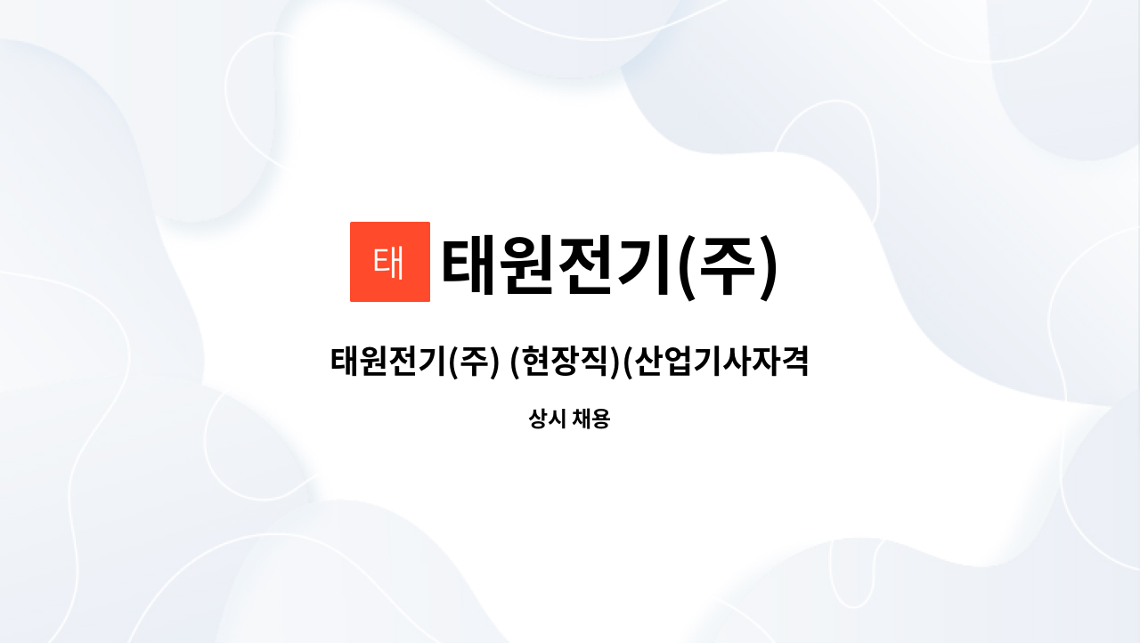 태원전기(주) - 태원전기(주) (현장직)(산업기사자격증보유자우대,경력자우대) : 채용 메인 사진 (더팀스 제공)