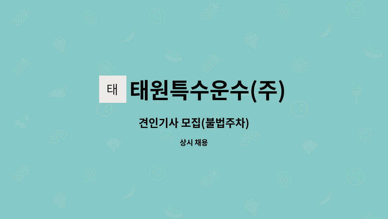 태원특수운수(주) - 견인기사 모집(불법주차) : 채용 메인 사진 (더팀스 제공)