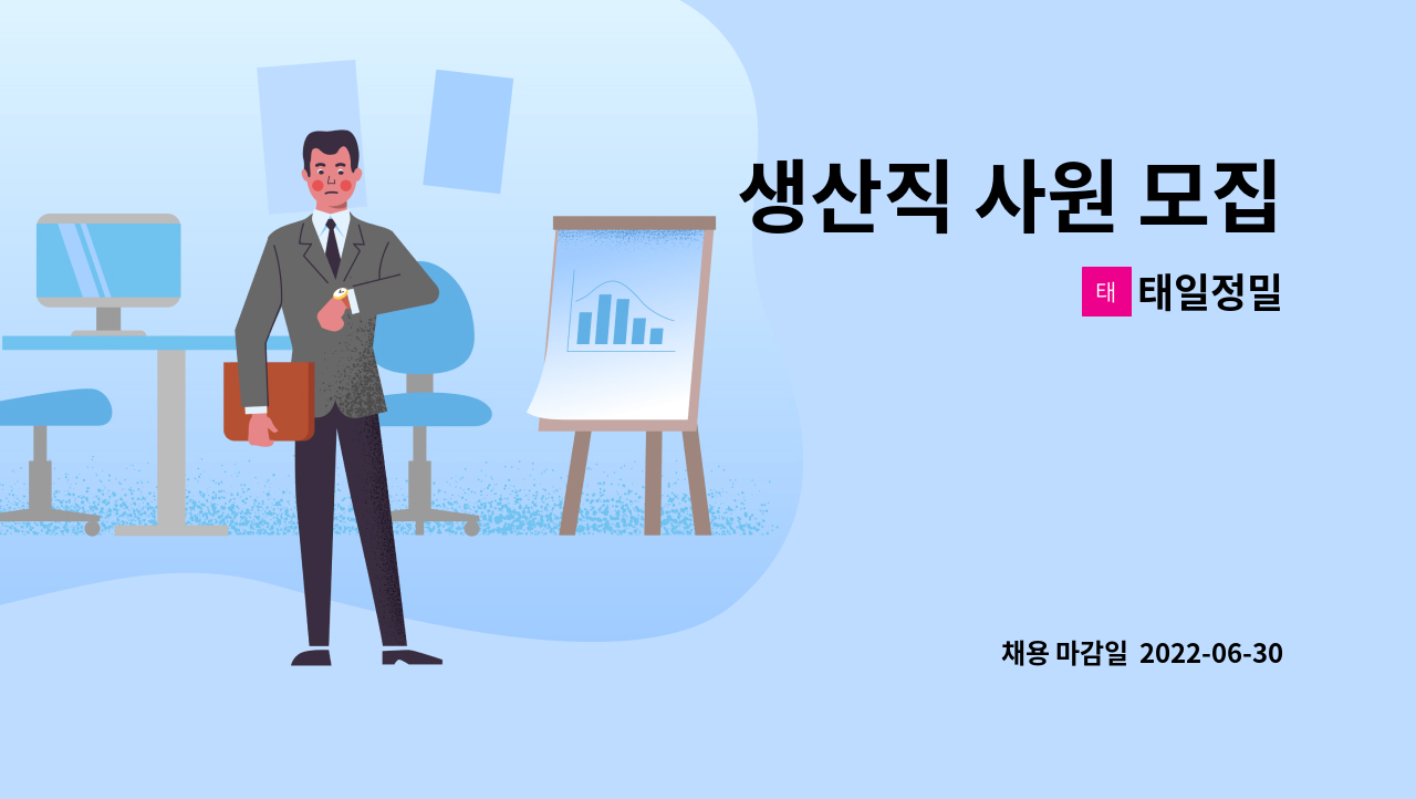 태일정밀 - 생산직 사원 모집 : 채용 메인 사진 (더팀스 제공)