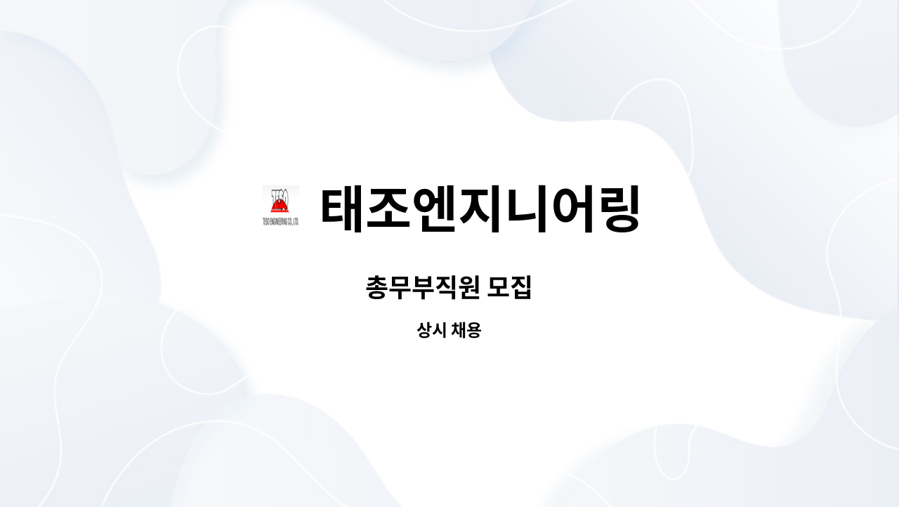 태조엔지니어링 - 총무부직원 모집 : 채용 메인 사진 (더팀스 제공)