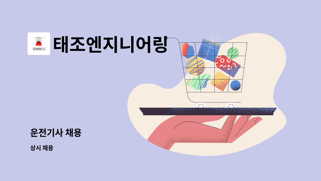 태조엔지니어링 - 운전기사 채용 : 채용 메인 사진 (더팀스 제공)