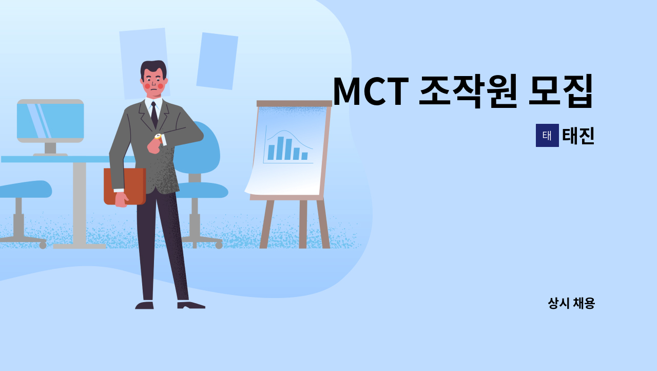 태진 - MCT 조작원 모집 : 채용 메인 사진 (더팀스 제공)