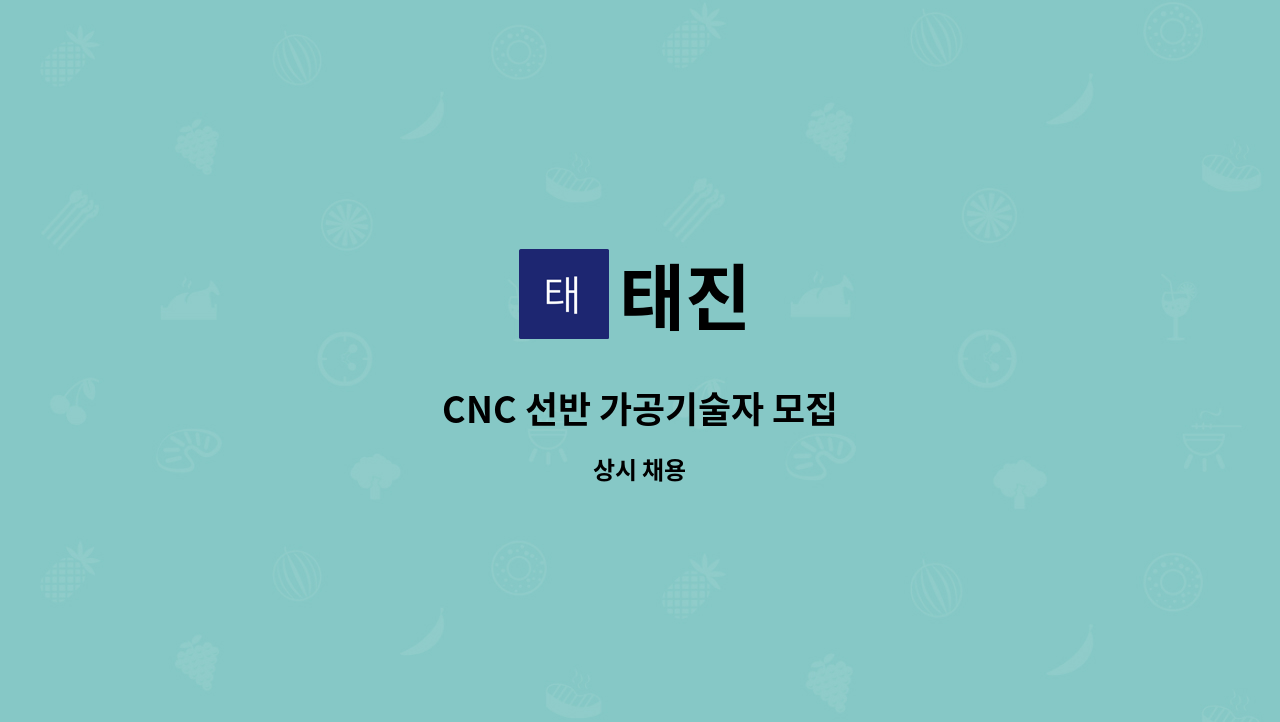 태진 - CNC 선반 가공기술자 모집 : 채용 메인 사진 (더팀스 제공)