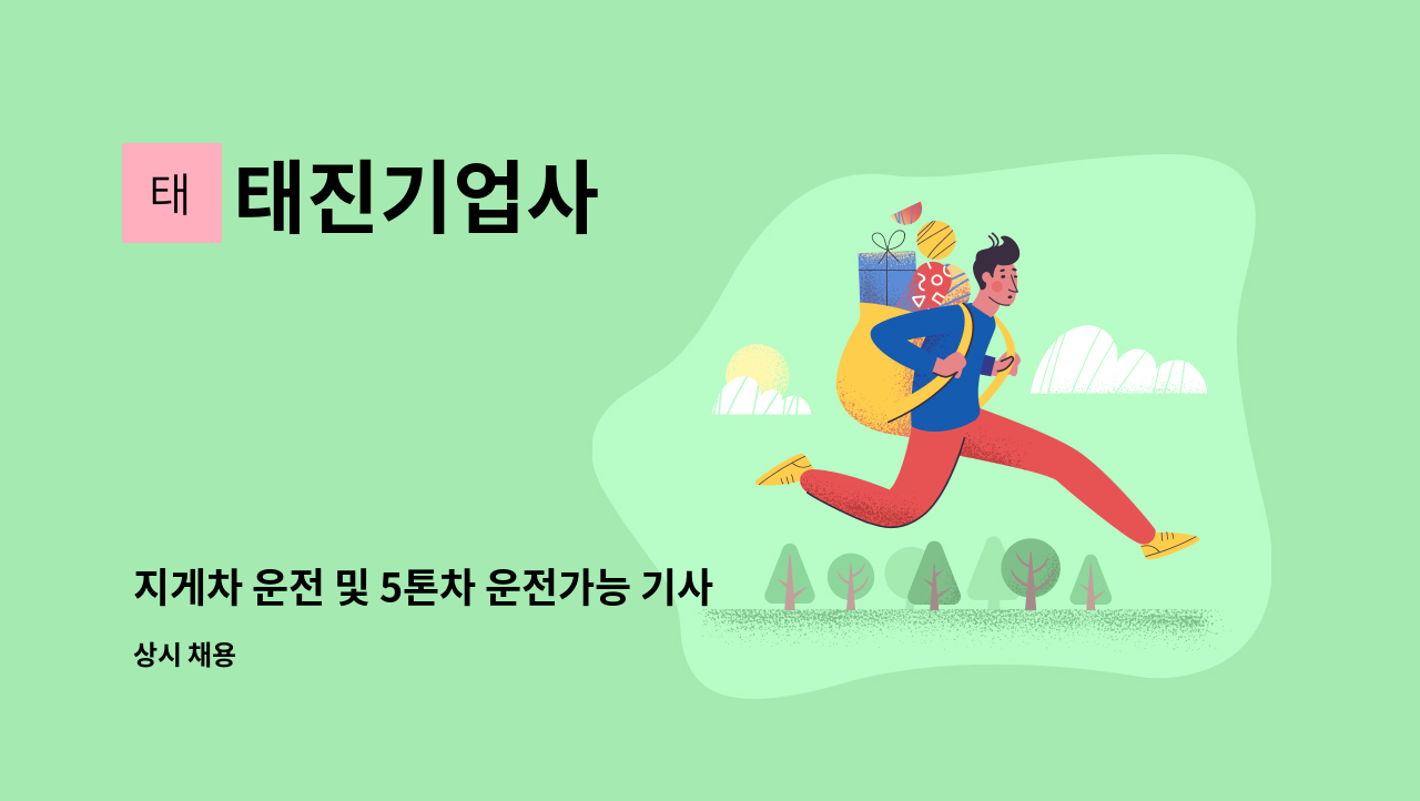 태진기업사 - 지게차 운전 및 5톤차 운전가능 기사 구합니다. : 채용 메인 사진 (더팀스 제공)