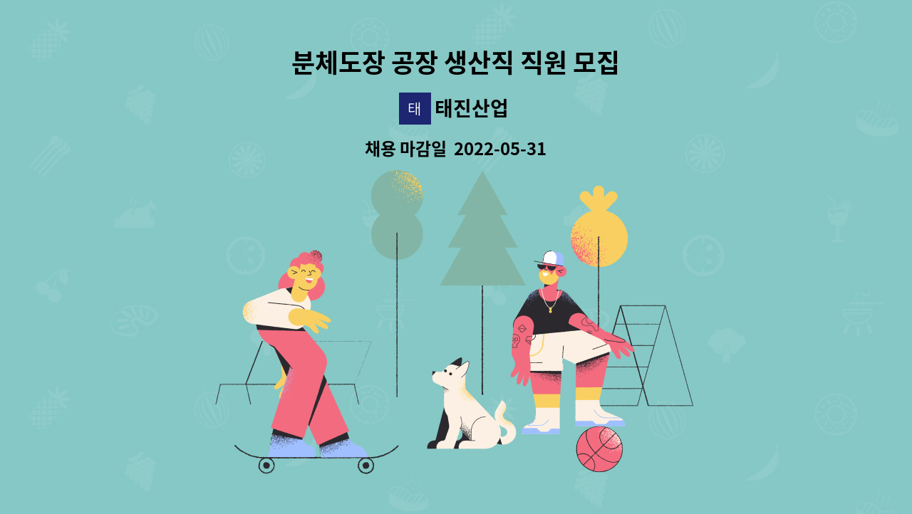 태진산업 - 분체도장 공장 생산직 직원 모집 : 채용 메인 사진 (더팀스 제공)