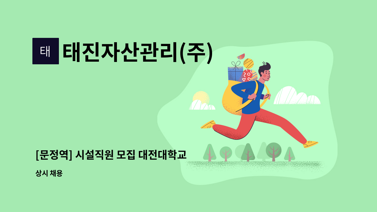 태진자산관리(주) - [문정역] 시설직원 모집 대전대학교 서울한방병원 : 채용 메인 사진 (더팀스 제공)