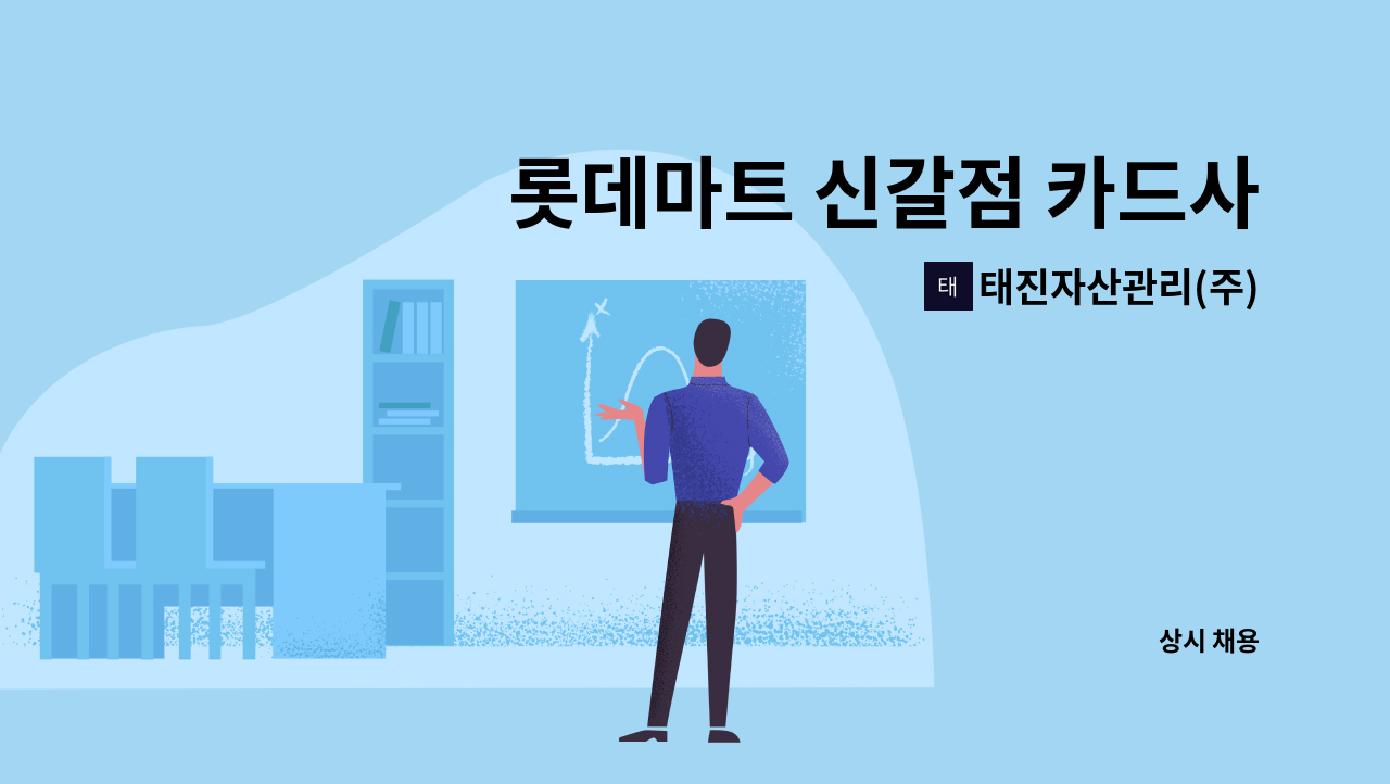 태진자산관리(주) - 롯데마트 신갈점 카드사원 모집 : 채용 메인 사진 (더팀스 제공)
