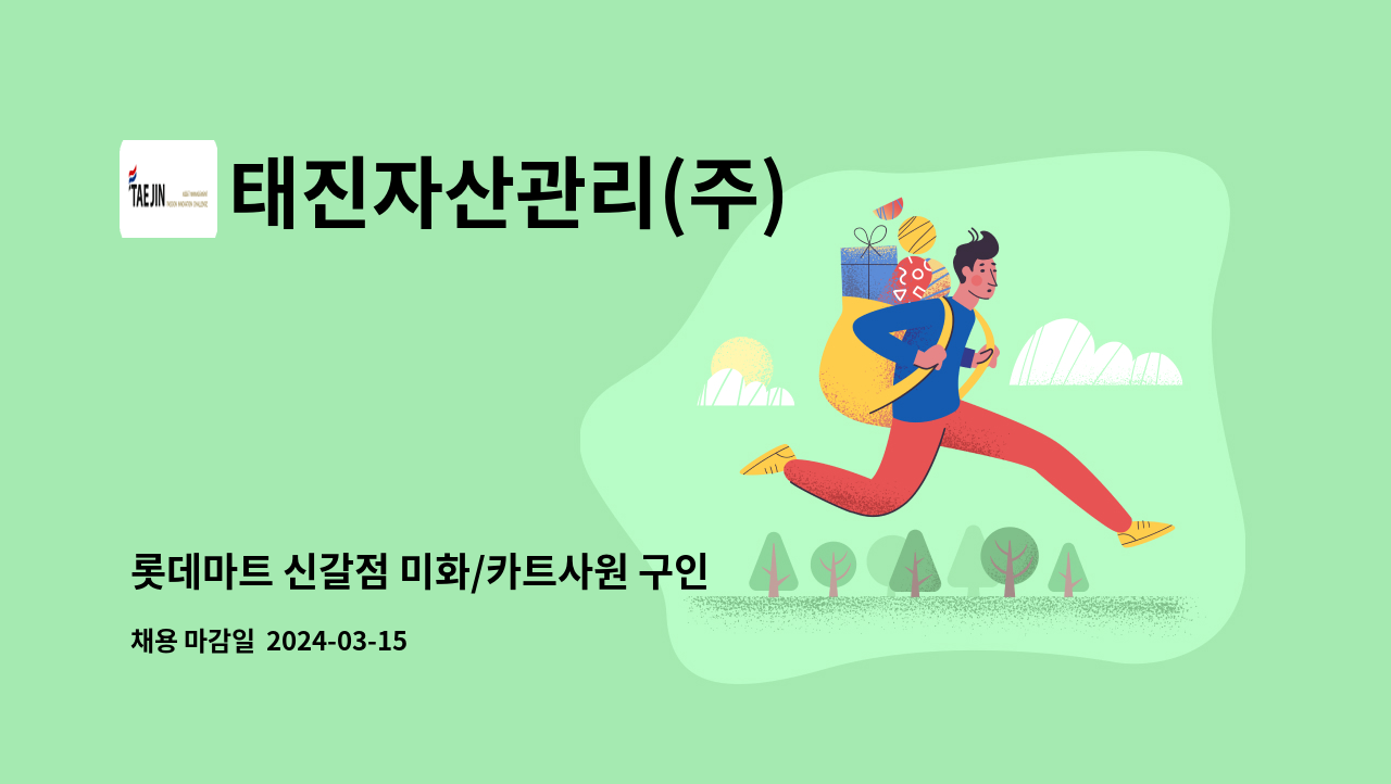 태진자산관리(주) - 롯데마트 신갈점 미화/카트사원 구인 : 채용 메인 사진 (더팀스 제공)