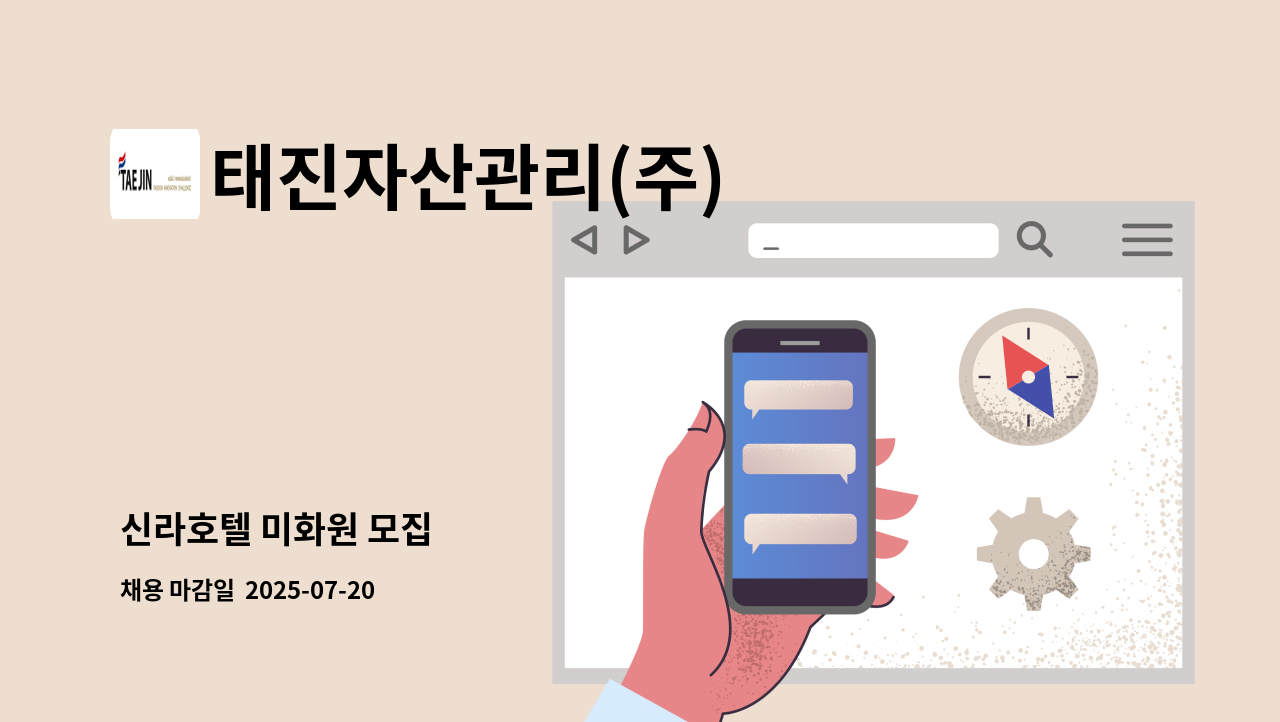 태진자산관리(주) - 신라호텔 미화원 모집 : 채용 메인 사진 (더팀스 제공)