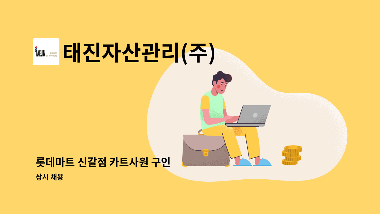 태진자산관리(주) - 롯데마트 신갈점 카트사원 구인 : 채용 메인 사진 (더팀스 제공)