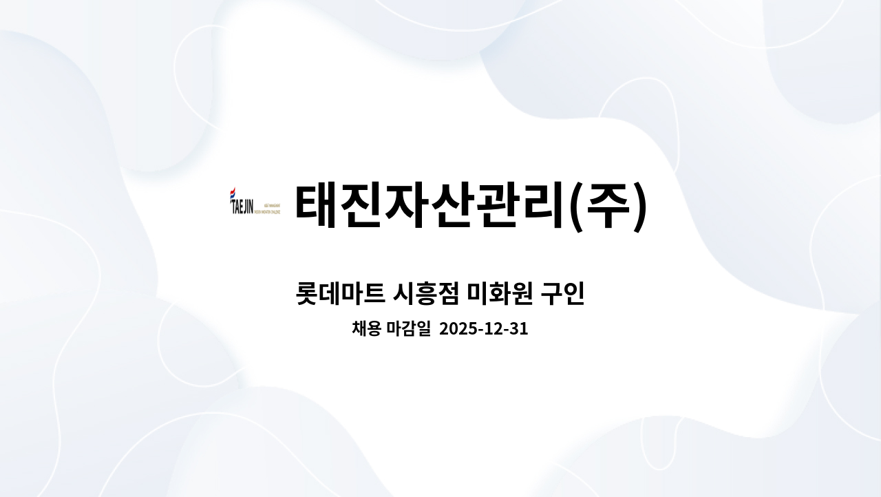 태진자산관리(주) - 롯데마트 시흥점 미화원 구인 : 채용 메인 사진 (더팀스 제공)