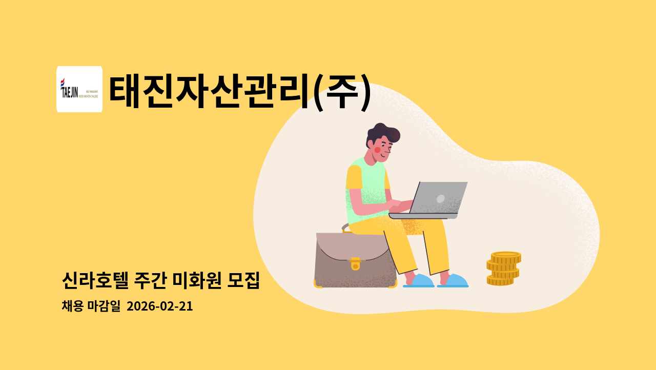 태진자산관리(주) - 신라호텔 주간 미화원 모집 : 채용 메인 사진 (더팀스 제공)