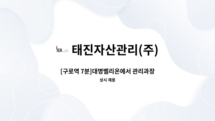 태진자산관리(주) - [구로역 7분]대명벨리온에서 관리과장님을 모십니다(전기 선임 필수) : 채용 메인 사진 (더팀스 제공)