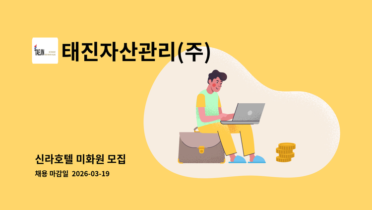 태진자산관리(주) - 신라호텔 미화원 모집 : 채용 메인 사진 (더팀스 제공)